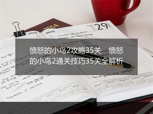愤怒的小鸟2攻略35关　愤怒的小鸟2通关技巧35关全解析