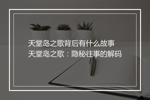 天堂岛之歌背后有什么故事　天堂岛之歌：隐秘往事的解码