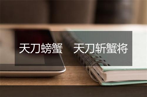天刀螃蟹　天刀斩蟹将