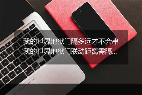 我的世界地狱门隔多远才不会串　我的世界地狱门联动距离需隔多远