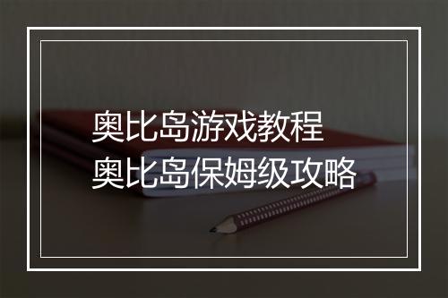 奥比岛游戏教程　奥比岛保姆级攻略