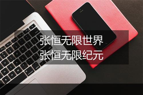 张恒无限世界　张恒无限纪元