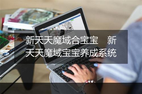 新天天魔域合宝宝　新天天魔域宝宝养成系统