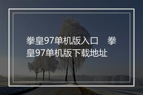 拳皇97单机版入口　拳皇97单机版下载地址